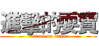 進擊的耍寶 (attack on titan)