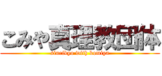 こみや真理教団体 (sinrikyo with komiya)