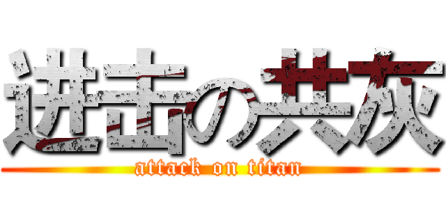 进击の共灰 (attack on titan)