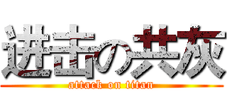 进击の共灰 (attack on titan)