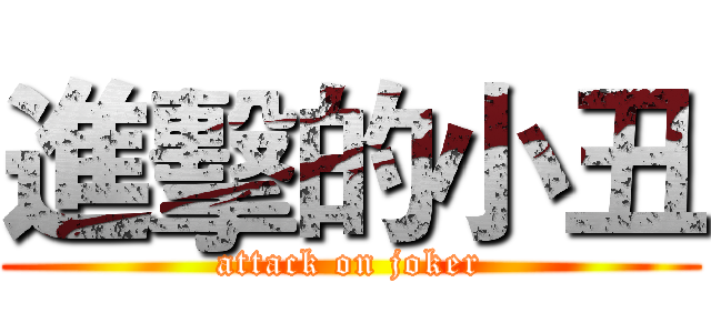 進擊的小丑 (attack on joker)