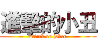 進擊的小丑 (attack on joker)