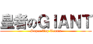 皇者のＧＩＡＮＴ (Super Top Teams)