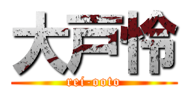 大戸怜 (rei-ooto)