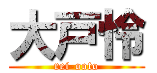 大戸怜 (rei-ooto)