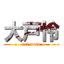 大戸怜 (rei-ooto)