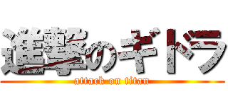 進撃のギドラ (attack on titan)