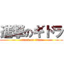 進撃のギドラ (attack on titan)