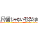 只者じゃないそばだま (attack on titan)