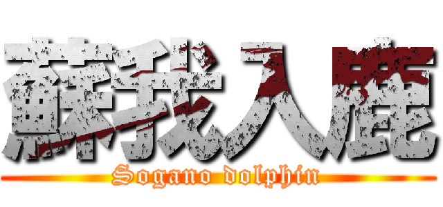 蘇我入鹿 (Sogano dolphin)