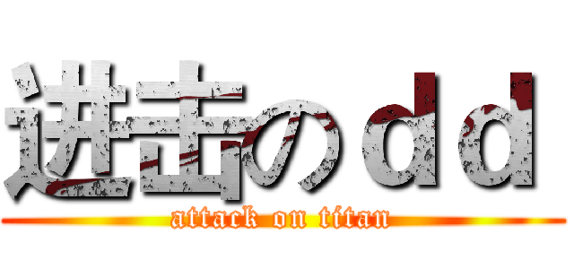 进击のｄｄ  (attack on titan)