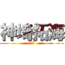 神埼拓海 (ままま)