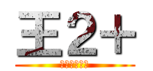 王２＋ (我就是爱吃肉)