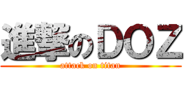 進撃のＤＯＺ (attack on titan)