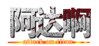 阿达啊 (attack on titan)
