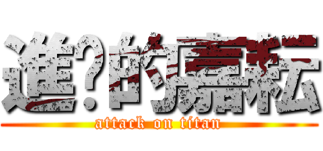 進擊的嘉耘 (attack on titan)