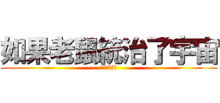 如果老鼠統治了宇宙 (那會有多美好)