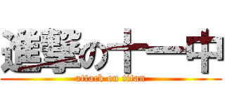 進撃の十一中 (attack on titan)