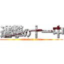 進撃の十一中 (attack on titan)