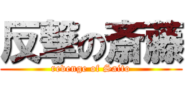 反撃の斎藤 (revenge of Saito)