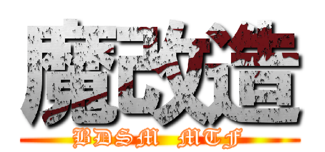 魔改造 (BDSM  MTF)