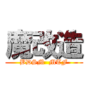 魔改造 (BDSM  MTF)