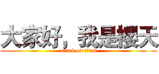 大家好，我是櫻天 (attack on titan)