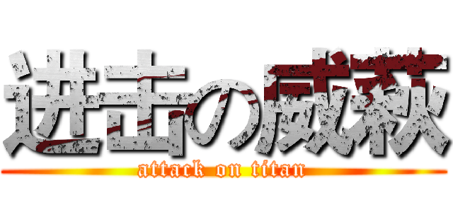 进击の威萩 (attack on titan)