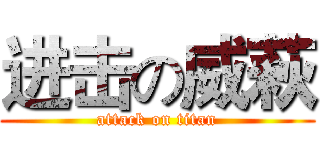 进击の威萩 (attack on titan)