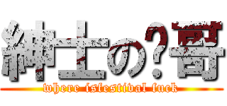 紳士の镭哥 (where isfestival fuck)