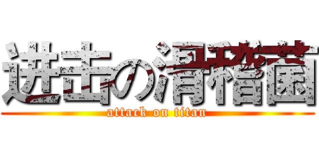 进击の滑稽菌 (attack on titan)