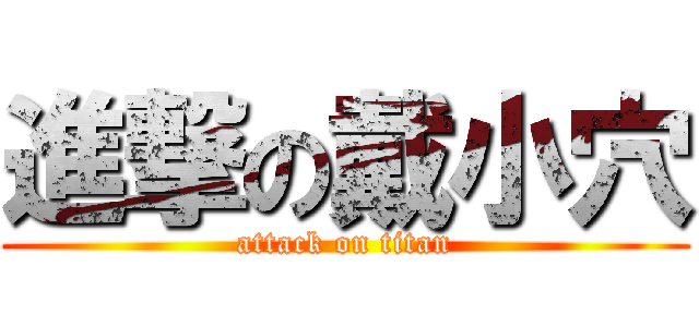 進撃の戴小穴 (attack on titan)