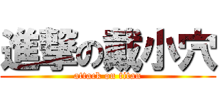 進撃の戴小穴 (attack on titan)