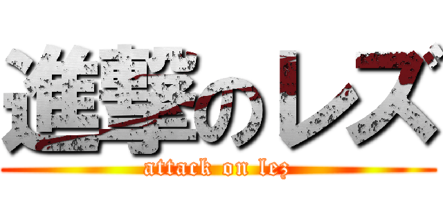 進撃のレズ (attack on lez)