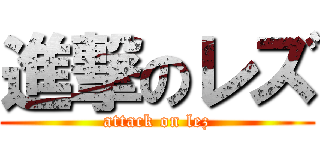 進撃のレズ (attack on lez)