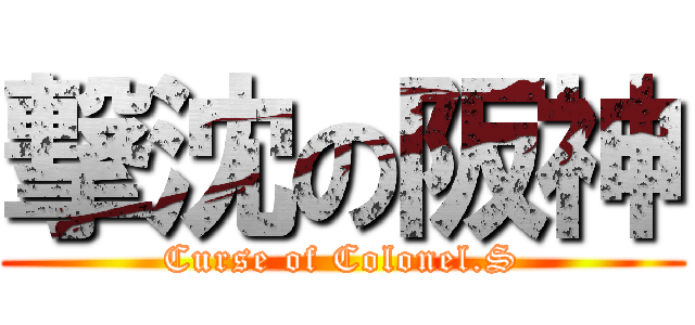 撃沈の阪神 (Curse of Colonel.S)