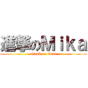 進撃のＭｉｋａ (attack on titan)