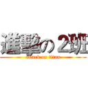 進擊の２班 (attack on titan)