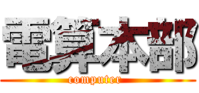 電算本部 (computer )