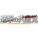 進撃の共産党 (attack on communist party)