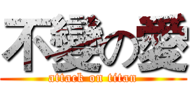 不變の愛 (attack on titan)