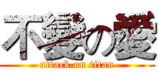 不變の愛 (attack on titan)