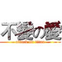 不變の愛 (attack on titan)
