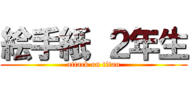 絵手紙 ２年生 (attack on titan)