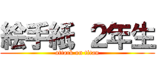 絵手紙 ２年生 (attack on titan)