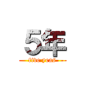 ５年 (five yeas)