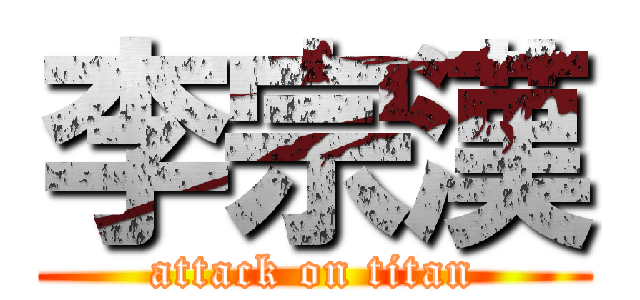 李宗漢 (attack on titan)