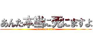 あんた本当に死にますよ (attack on titan)