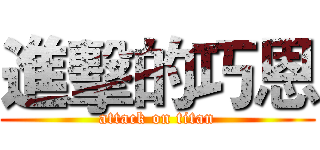 進擊的巧恩 (attack on titan)