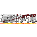 進擊的巧恩 (attack on titan)